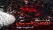 فرارسیدن اربعین شهادت سرور آزادگان جهان، چهلمین روز وداع خونین حضرت ابا عبدالله الحسین علیه السلام و یاران ایشان را تسلیت عرض می نماییم.